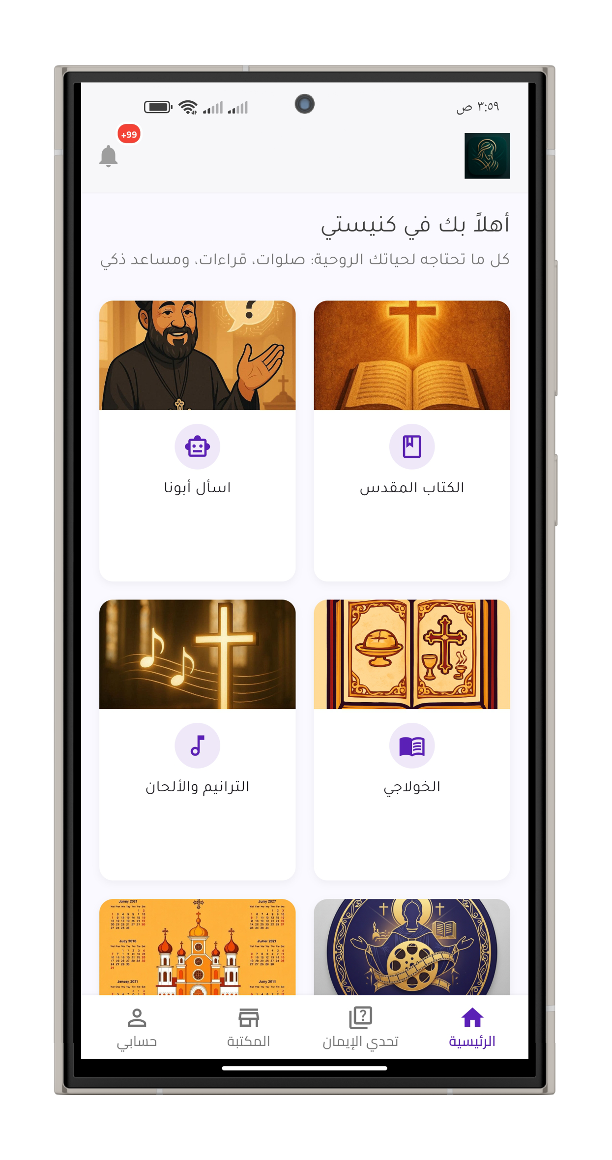 شاشة تطبيق كنيستي الرئيسية