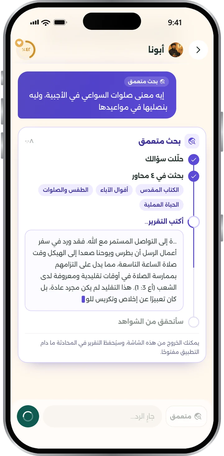 تقرير البحث المتعمق في اسأل أبونا