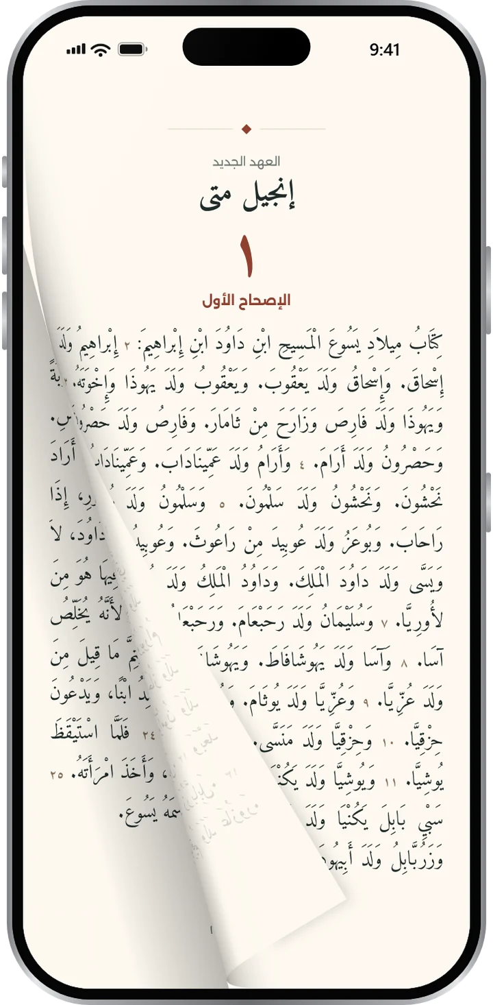 قراءة الكتاب المقدس بوضع الصفحات