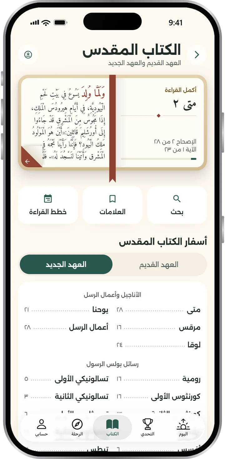 أسفار الكتاب المقدس في كنيستي