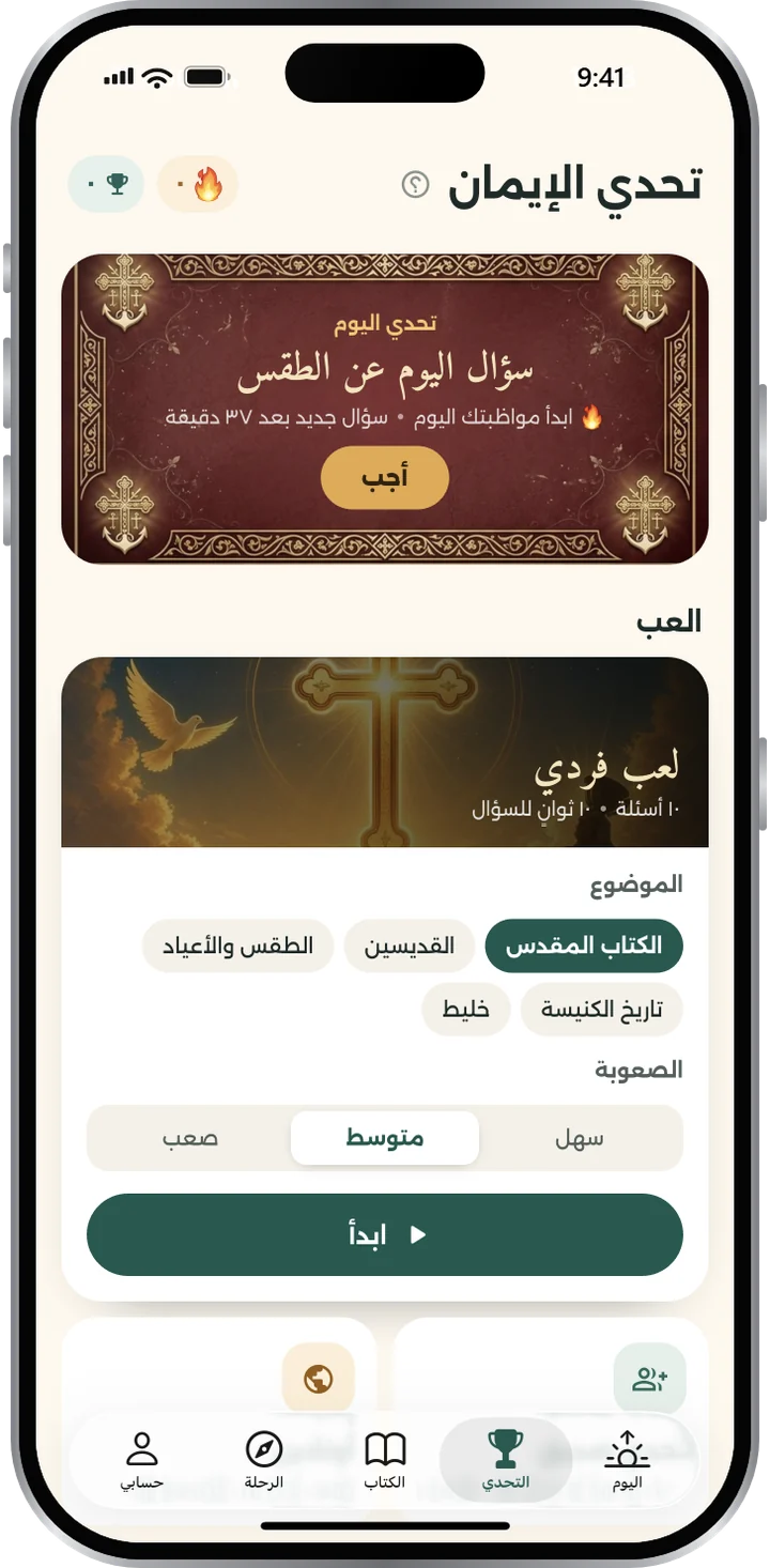تحدي الإيمان