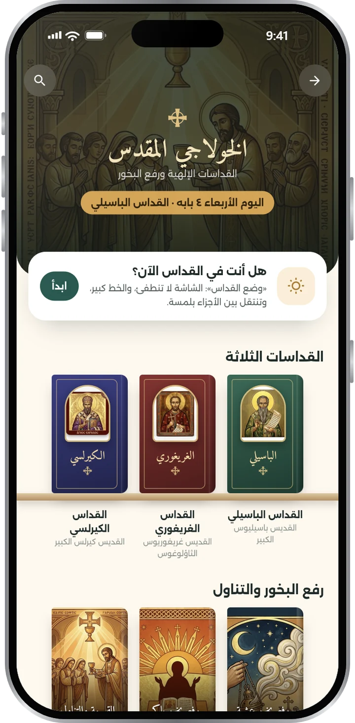 الخولاجي المقدس في كنيستي