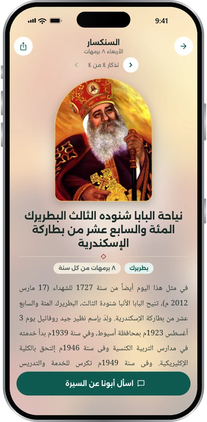 السنكسار في كنيستي
